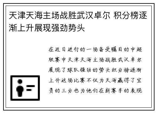 天津天海主场战胜武汉卓尔 积分榜逐渐上升展现强劲势头