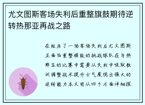 尤文图斯客场失利后重整旗鼓期待逆转热那亚再战之路