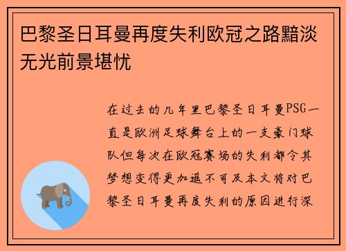 巴黎圣日耳曼再度失利欧冠之路黯淡无光前景堪忧