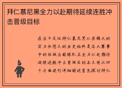 拜仁慕尼黑全力以赴期待延续连胜冲击晋级目标