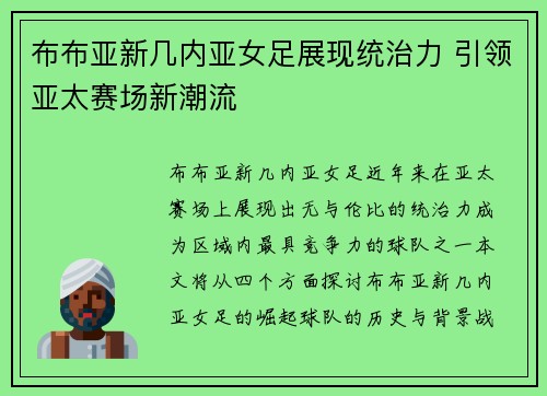 布布亚新几内亚女足展现统治力 引领亚太赛场新潮流