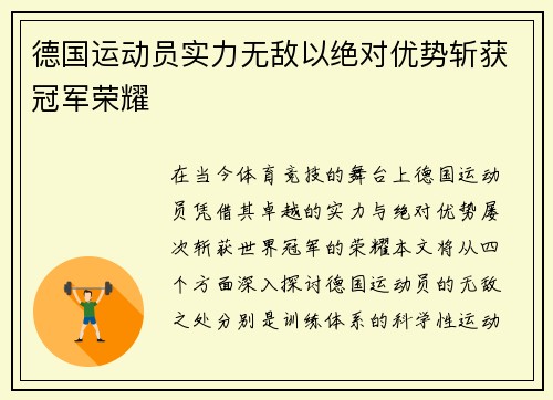 德国运动员实力无敌以绝对优势斩获冠军荣耀