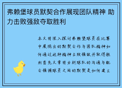 弗赖堡球员默契合作展现团队精神 助力击败强敌夺取胜利