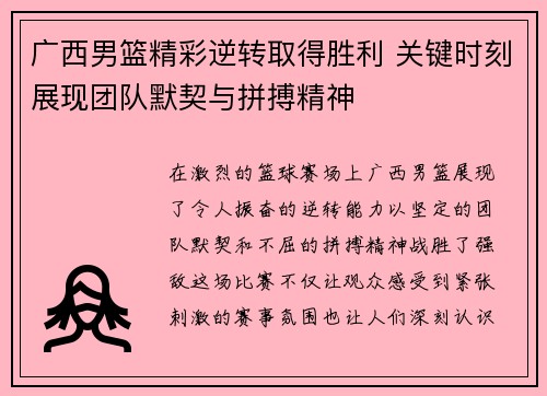 广西男篮精彩逆转取得胜利 关键时刻展现团队默契与拼搏精神