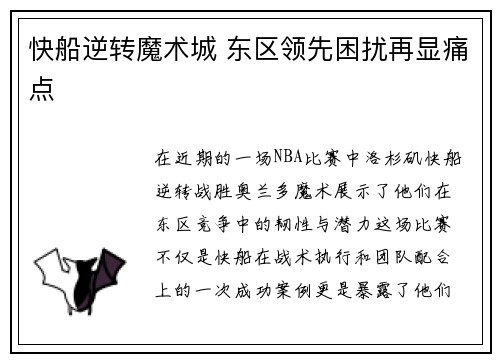 快船逆转魔术城 东区领先困扰再显痛点