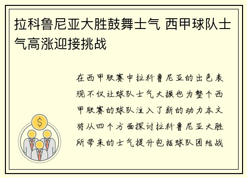 拉科鲁尼亚大胜鼓舞士气 西甲球队士气高涨迎接挑战
