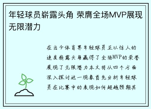 年轻球员崭露头角 荣膺全场MVP展现无限潜力