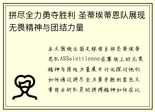 拼尽全力勇夺胜利 圣蒂埃蒂恩队展现无畏精神与团结力量