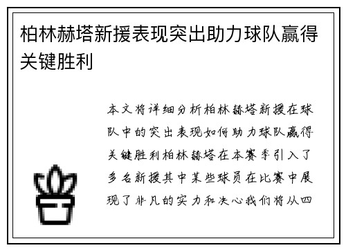 柏林赫塔新援表现突出助力球队赢得关键胜利