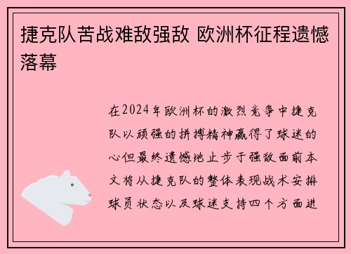 捷克队苦战难敌强敌 欧洲杯征程遗憾落幕