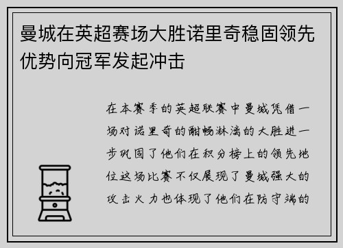 曼城在英超赛场大胜诺里奇稳固领先优势向冠军发起冲击