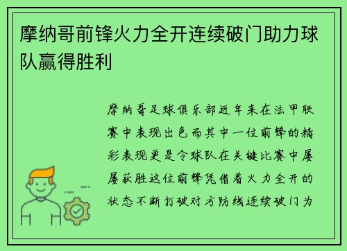 摩纳哥前锋火力全开连续破门助力球队赢得胜利