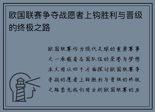 欧国联赛争夺战愿者上钩胜利与晋级的终极之路