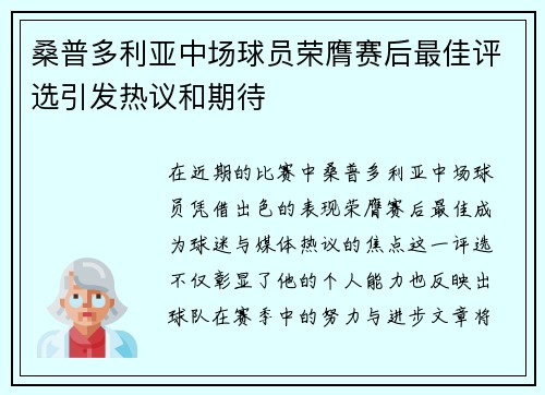 桑普多利亚中场球员荣膺赛后最佳评选引发热议和期待