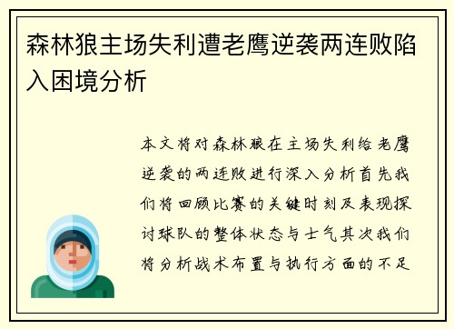 森林狼主场失利遭老鹰逆袭两连败陷入困境分析