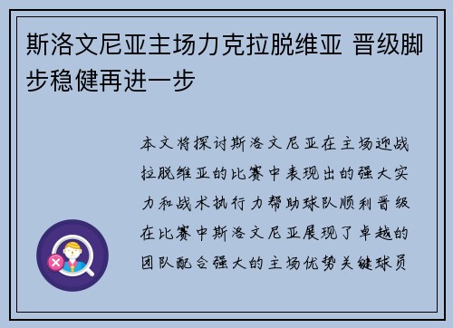 斯洛文尼亚主场力克拉脱维亚 晋级脚步稳健再进一步