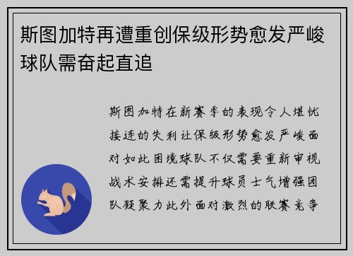 斯图加特再遭重创保级形势愈发严峻球队需奋起直追