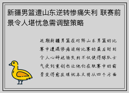 新疆男篮遭山东逆转惨痛失利 联赛前景令人堪忧急需调整策略