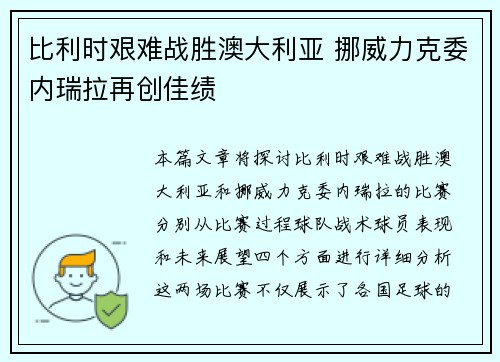 比利时艰难战胜澳大利亚 挪威力克委内瑞拉再创佳绩