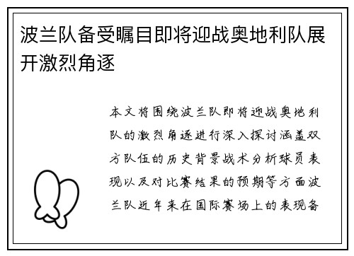 波兰队备受瞩目即将迎战奥地利队展开激烈角逐