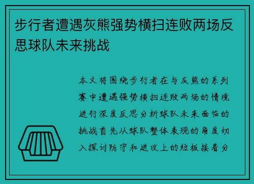 步行者遭遇灰熊强势横扫连败两场反思球队未来挑战