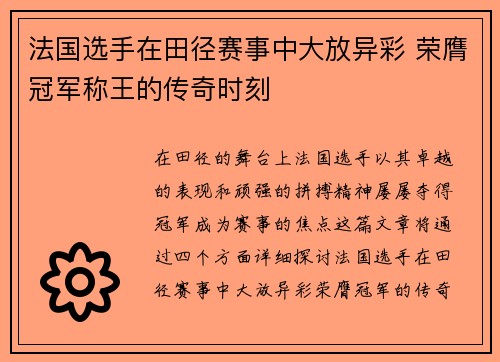 法国选手在田径赛事中大放异彩 荣膺冠军称王的传奇时刻