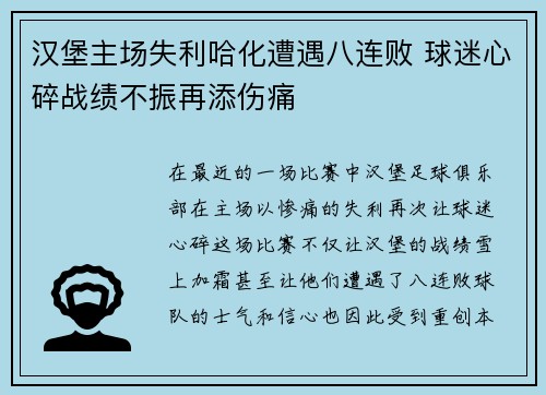 汉堡主场失利哈化遭遇八连败 球迷心碎战绩不振再添伤痛