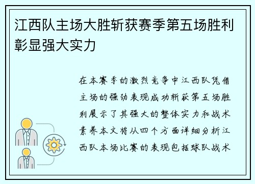 江西队主场大胜斩获赛季第五场胜利彰显强大实力