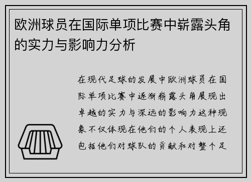 欧洲球员在国际单项比赛中崭露头角的实力与影响力分析