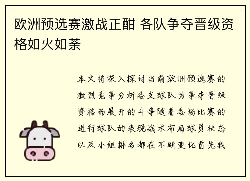 欧洲预选赛激战正酣 各队争夺晋级资格如火如荼