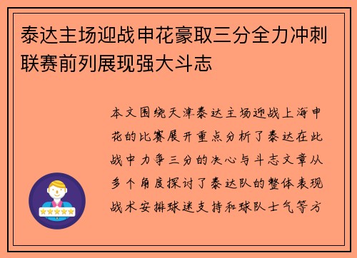 泰达主场迎战申花豪取三分全力冲刺联赛前列展现强大斗志