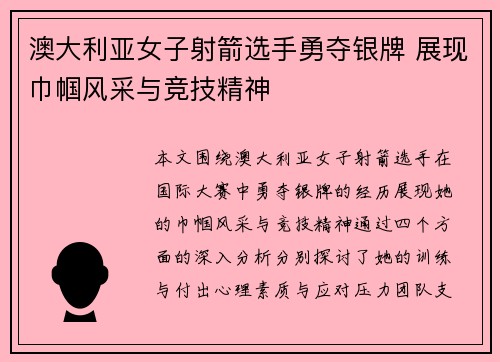 澳大利亚女子射箭选手勇夺银牌 展现巾帼风采与竞技精神