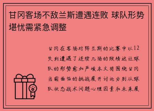 甘冈客场不敌兰斯遭遇连败 球队形势堪忧需紧急调整