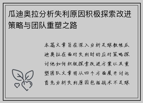 瓜迪奥拉分析失利原因积极探索改进策略与团队重塑之路
