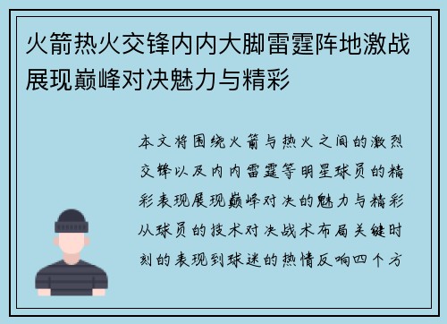 火箭热火交锋内内大脚雷霆阵地激战展现巅峰对决魅力与精彩
