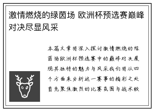 激情燃烧的绿茵场 欧洲杯预选赛巅峰对决尽显风采