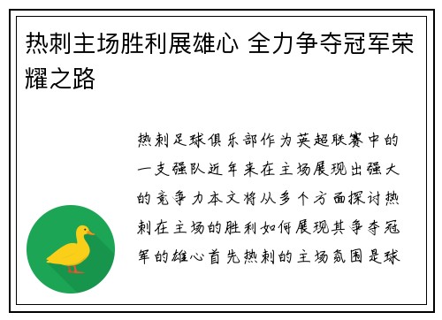 热刺主场胜利展雄心 全力争夺冠军荣耀之路