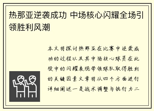 热那亚逆袭成功 中场核心闪耀全场引领胜利风潮