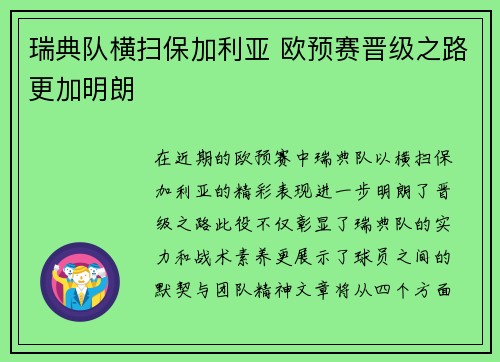 瑞典队横扫保加利亚 欧预赛晋级之路更加明朗
