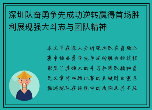 深圳队奋勇争先成功逆转赢得首场胜利展现强大斗志与团队精神
