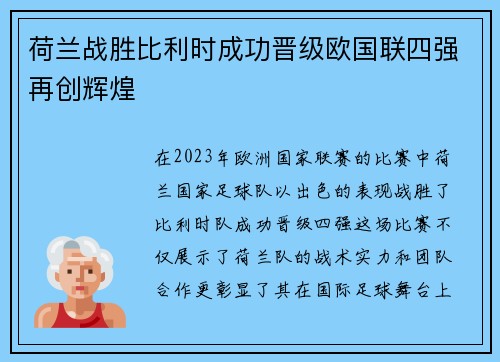 荷兰战胜比利时成功晋级欧国联四强再创辉煌