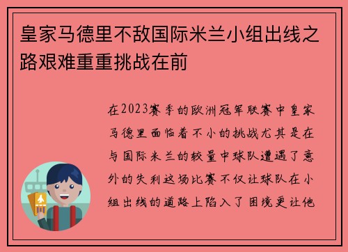 皇家马德里不敌国际米兰小组出线之路艰难重重挑战在前