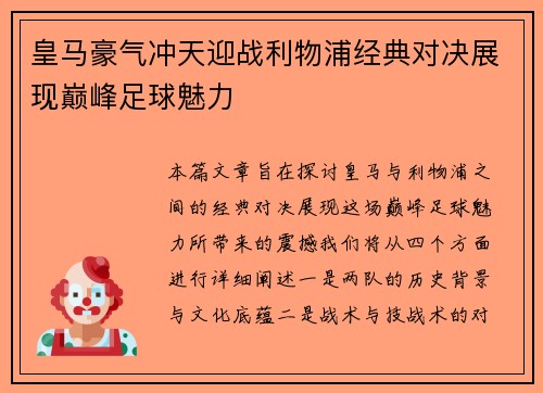 皇马豪气冲天迎战利物浦经典对决展现巅峰足球魅力