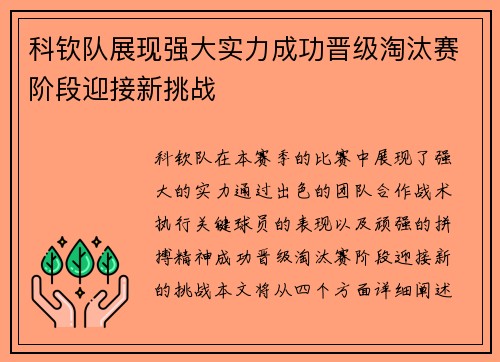 科钦队展现强大实力成功晋级淘汰赛阶段迎接新挑战