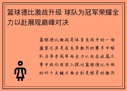 篮球德比激战升级 球队为冠军荣耀全力以赴展现巅峰对决