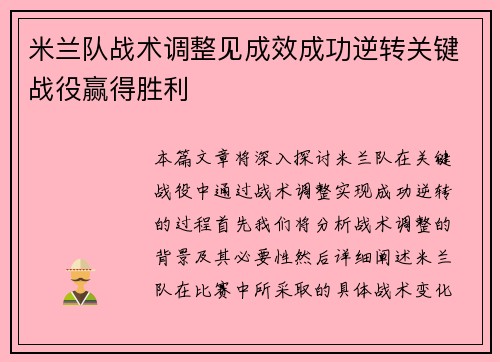 米兰队战术调整见成效成功逆转关键战役赢得胜利