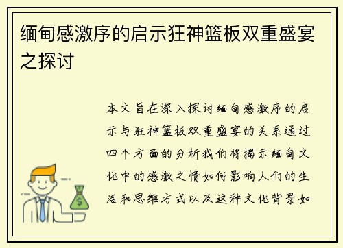 缅甸感激序的启示狂神篮板双重盛宴之探讨