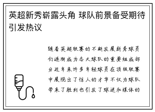 英超新秀崭露头角 球队前景备受期待引发热议