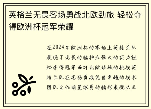 英格兰无畏客场勇战北欧劲旅 轻松夺得欧洲杯冠军荣耀