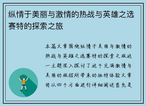 纵情于美丽与激情的热战与英雄之选赛特的探索之旅